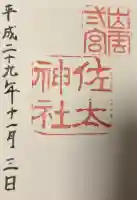 佐太神社の{uncategorized: "未分類", other: "その他", undefined: "問題あり", building: "その他建物", grave: "お墓", sacred_gate: "鳥居", guardian: "狛犬", statue: "像", buddha: "仏像", history: "歴史", nature: "自然", garden: "庭園", animal: "動物", pagoda: "塔", temizu: "手水舎", mountain_gate: "山門・神門", sanctuary: "本殿・本堂", subordinate: "末社・摂社", art: "芸術", scenery: "景色", jizo: "地蔵", ema: "絵馬", goshuin: "御朱印", omikuji: "おみくじ", items: "授与品その他", amulet: "お守り", goshuincho: "御朱印帳", eats: "食事", festival: "お祭り", votive_dance: "神楽", shichigosan: "七五三参", wedding: "結婚式", experience: "体験その他", initially: "初詣", around: "周辺", anti_infection: "感染症対策"}