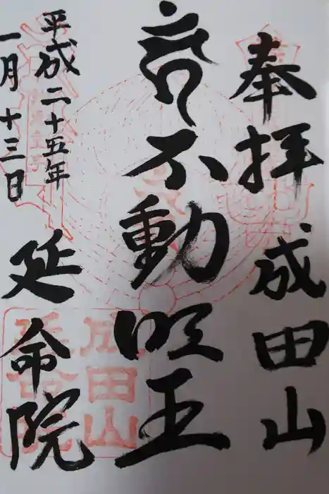 成田山横浜別院延命院の御朱印