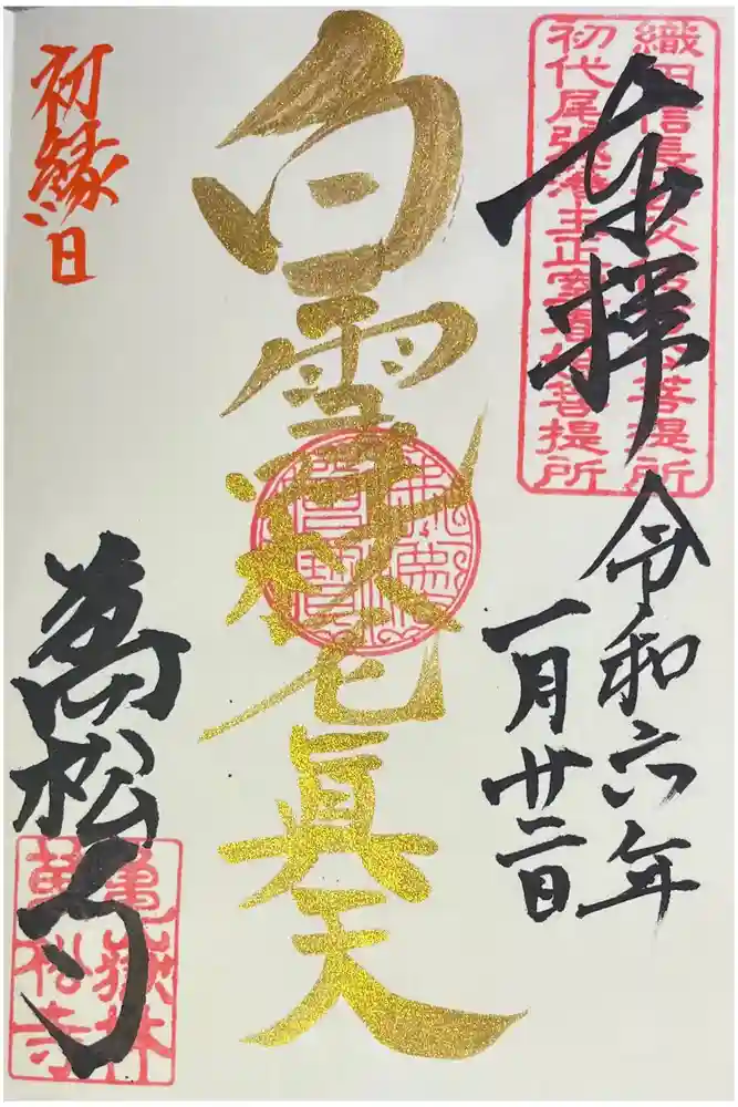 万松寺の御朱印