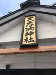 大天満神社の建物その他