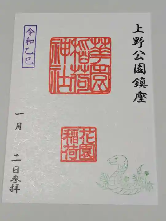 花園稲荷神社の御朱印