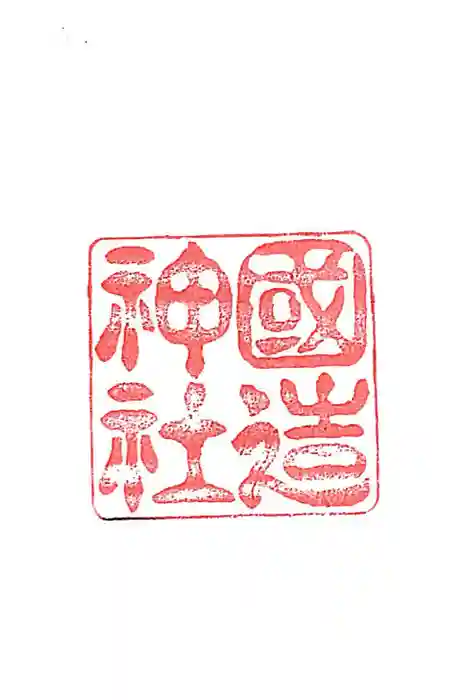 国造神社の御朱印
