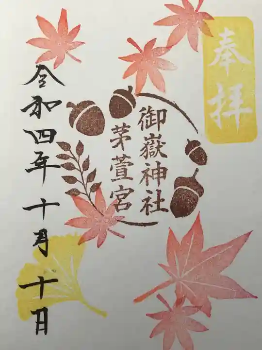 御嶽神社茅萱宮の御朱印