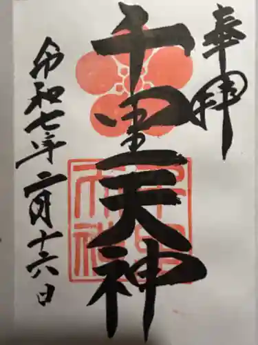 上新田天神社の御朱印
