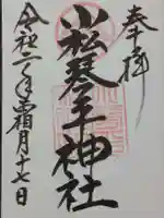 小松琴平神社の御朱印