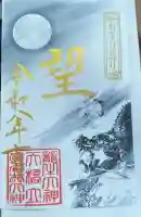 丹後一ノ宮 元伊勢 籠神社の御朱印帳