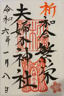 夫婦木神社(山梨県)