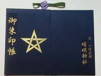 御朱印バンド付