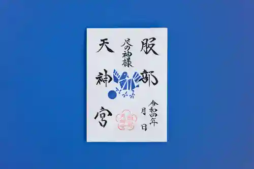 足の神様 服部天神宮の御朱印