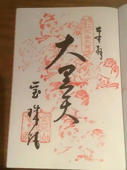 寳珠院(常楽寺)の御朱印