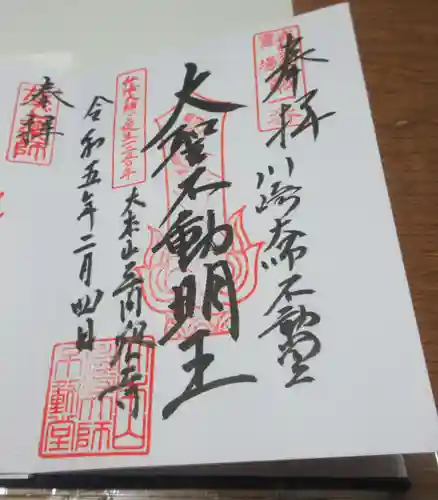 川崎大師（平間寺）の御朱印