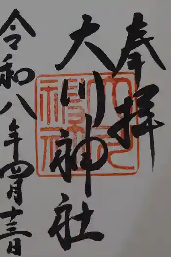 大川神社の御朱印 2026年04月
