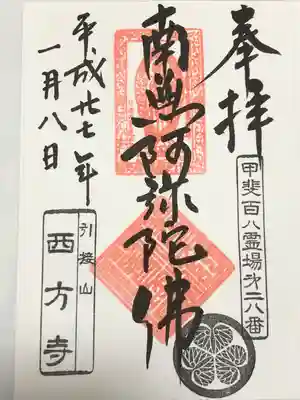 西方寺(山梨県)