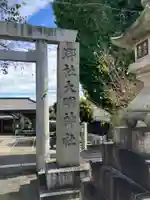 大明神社(愛知県)