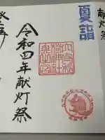 東京羽田 穴守稲荷神社の御朱印