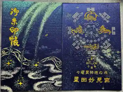 星田妙見宮(大阪府)