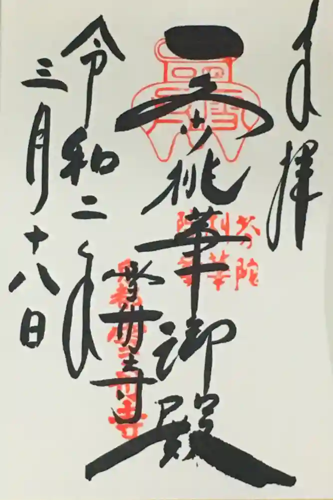 芬陀院の御朱印