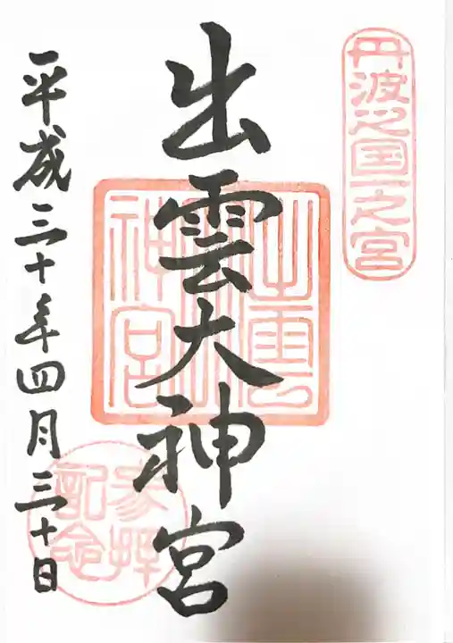出雲大神宮の御朱印