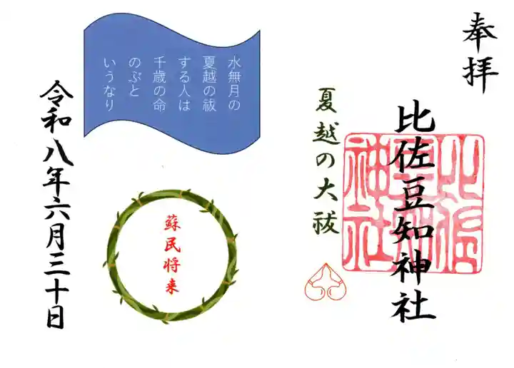 比佐豆知神社の御朱印