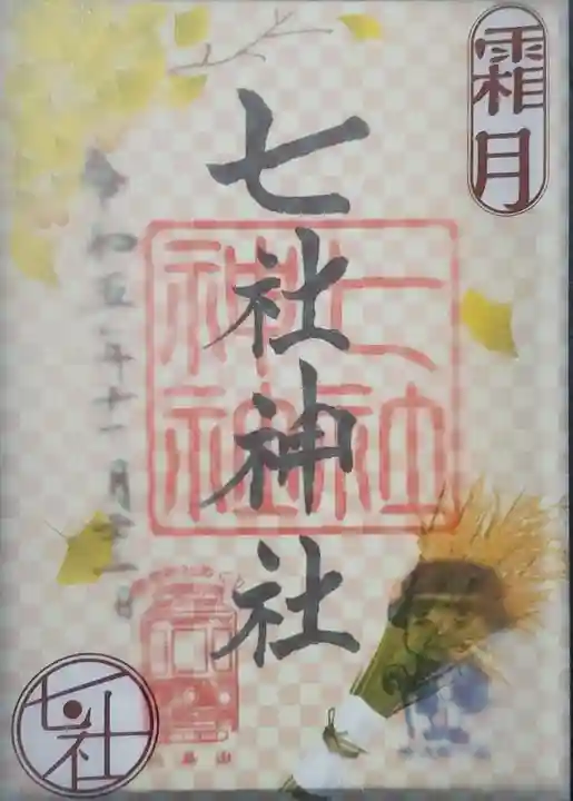 七社神社の御朱印