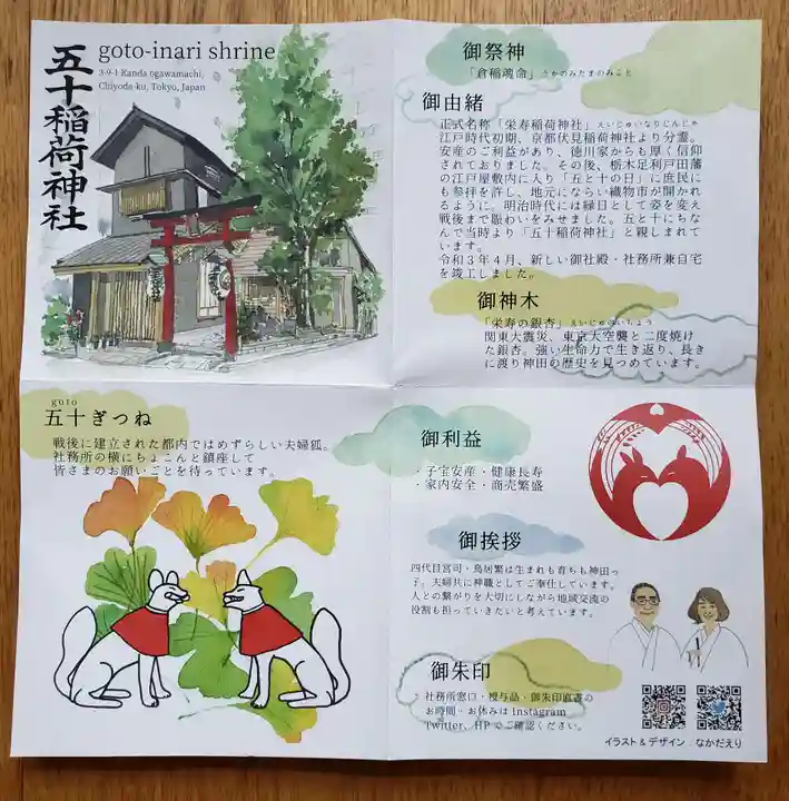 五十稲荷神社(栄寿稲荷神社)(東京都)