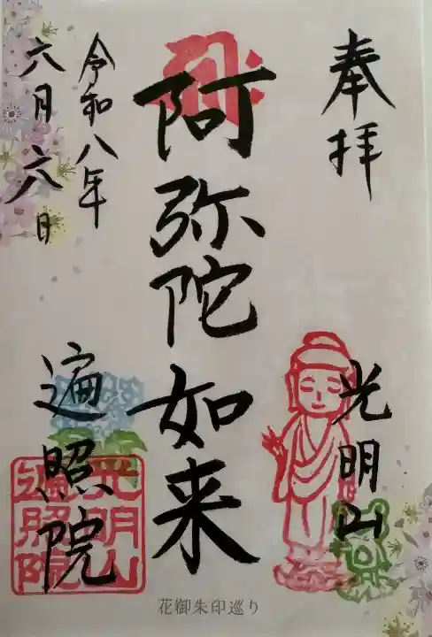 遍照院の御朱印