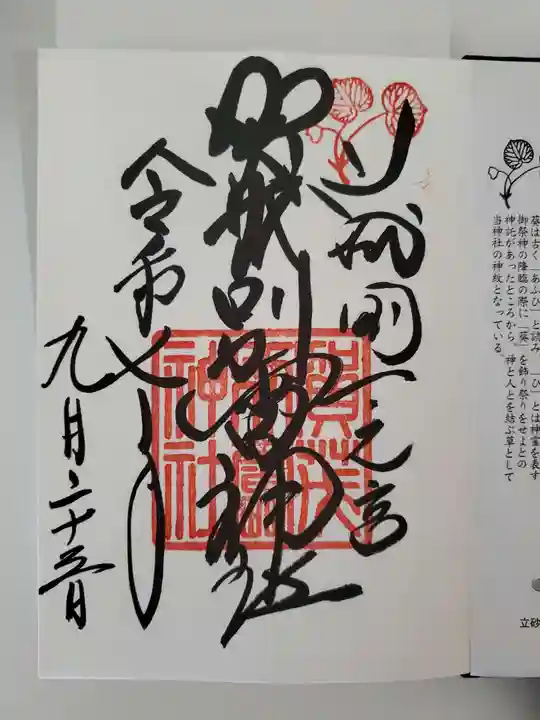 賀茂別雷神社(上賀茂神社)の御朱印