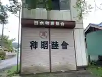 神明社のその他建物