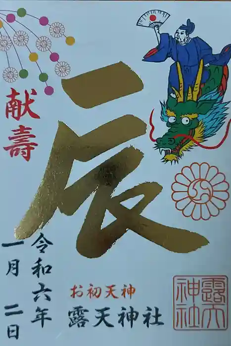 露天神社（お初天神）の御朱印