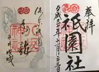 八坂神社(祇園さん)の御朱印