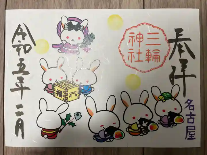 三輪神社の御朱印