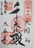 大谷寺の御朱印