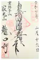 龍口寺の御朱印