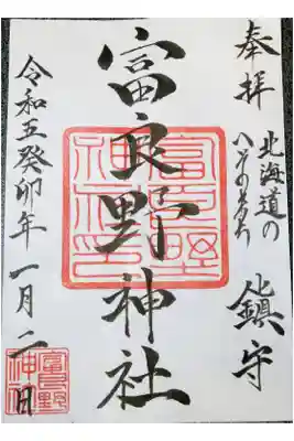 私が２０２３年に頂いたお初の御朱印です