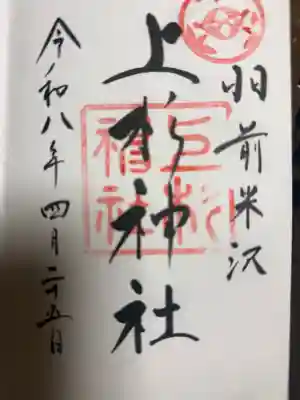 上杉神社の御朱印