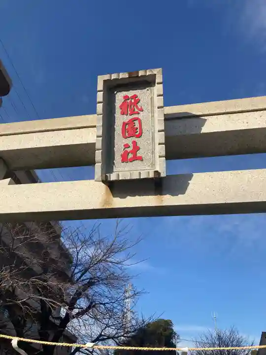 八坂神社(神奈川県)