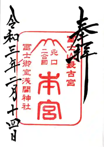 冨士御室浅間神社の御朱印