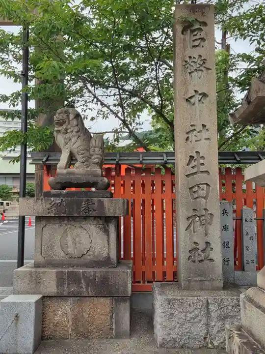 生田神社(兵庫県)
