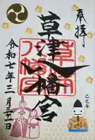 草津八幡宮(広島県)