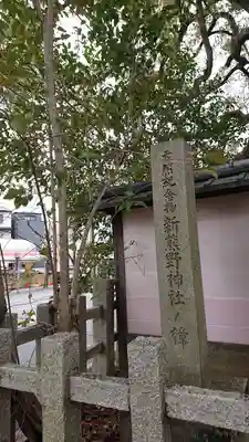 新熊野神社(京都府)