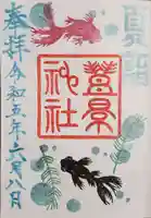 豊景神社の御朱印