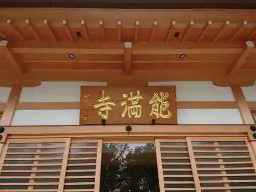 能満寺の本殿・本堂