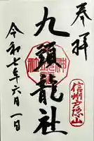 戸隠神社九頭龍社の御朱印