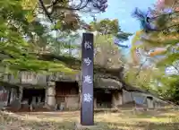 松吟庵(宮城県)