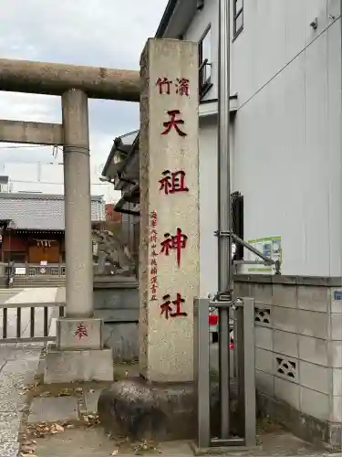 浜竹天祖神社(東京都)