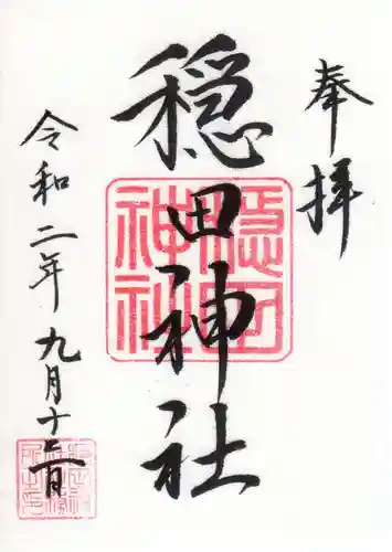 穏田神社の御朱印