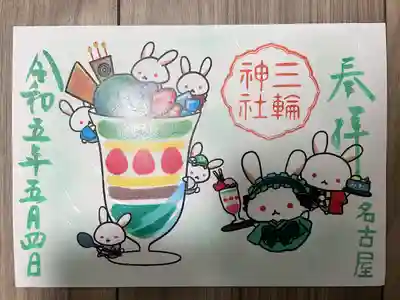 三輪神社(愛知県)