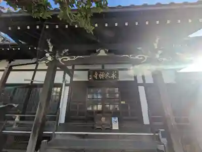 永久寺(東京都)
