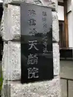 天麟院(宮城県)