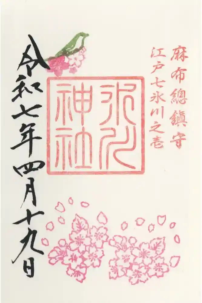 麻布氷川神社の御朱印